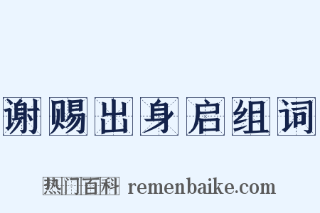 谢赐出身启组词是什么意思的图片